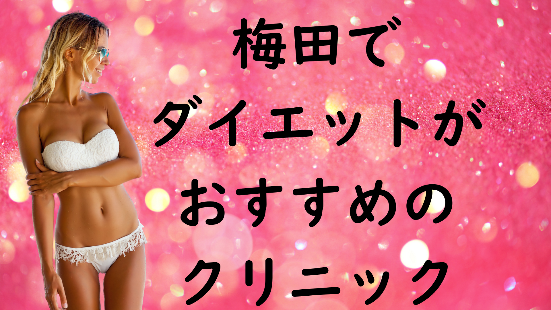 梅田のダイエットの画像