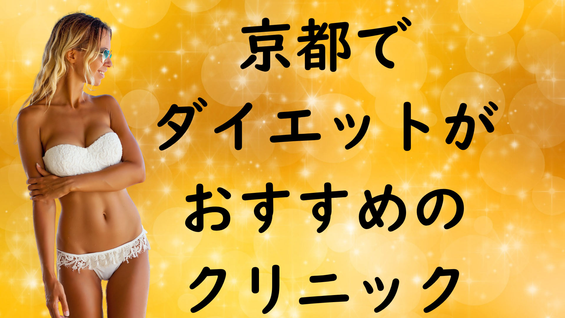 京都のダイエットの画像