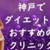 神戸のダイエットの画像