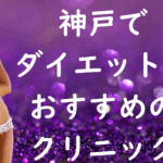 神戸のダイエットの画像