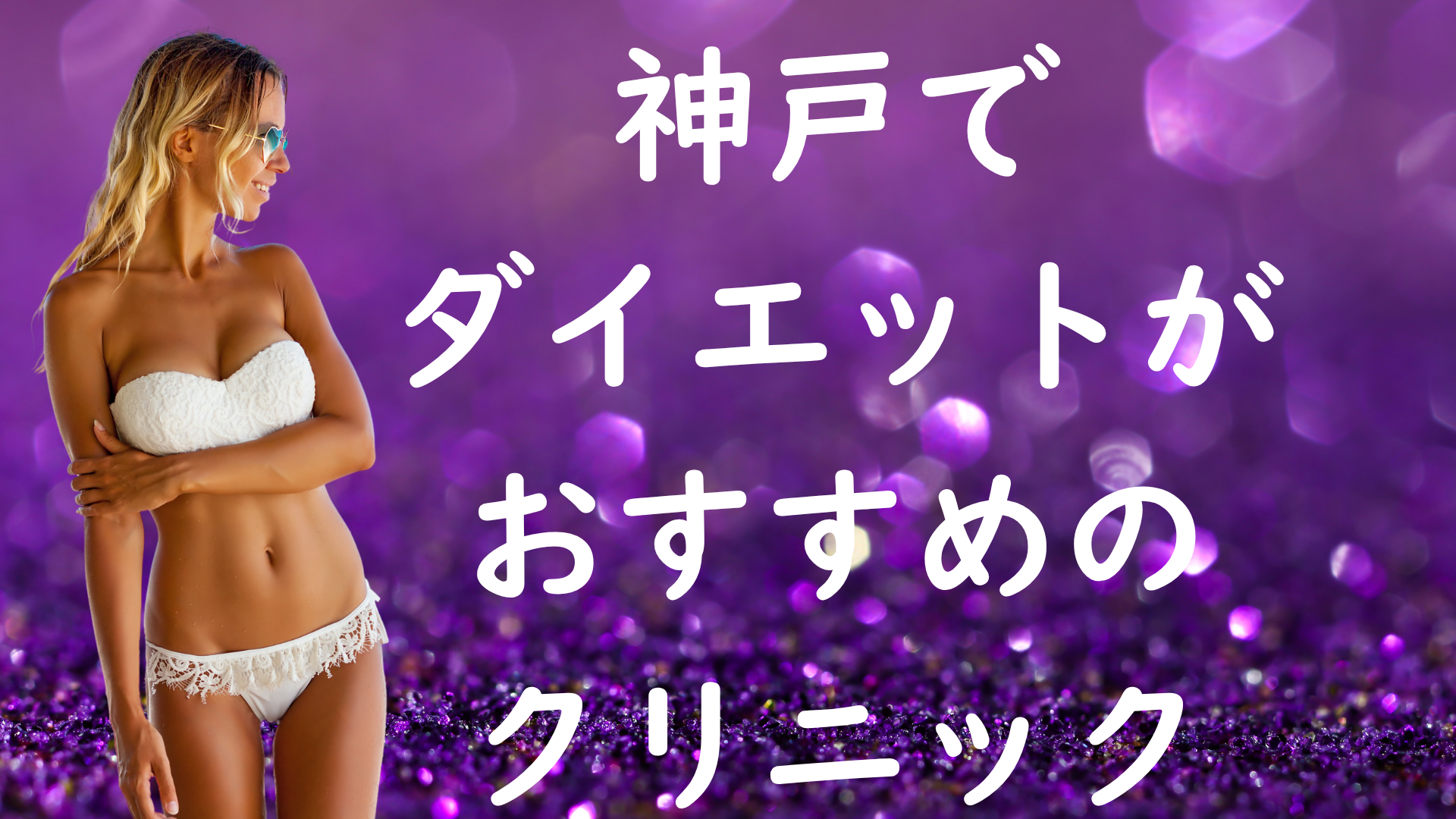 神戸のダイエットの画像