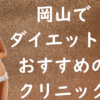 岡山のダイエットの画像