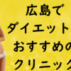 広島のダイエットの画像