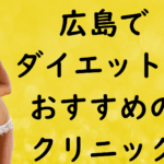 広島のダイエットの画像