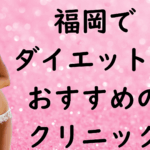 福岡のダイエットの画像