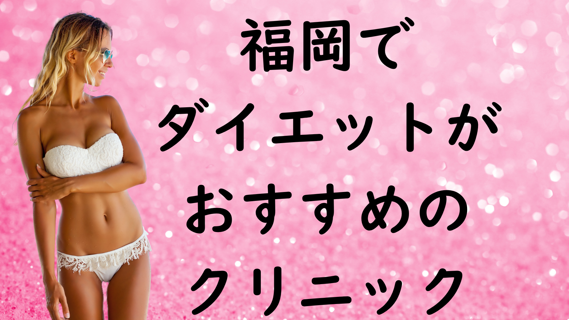 福岡のダイエットの画像