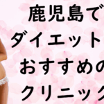鹿児島のダイエットの画像