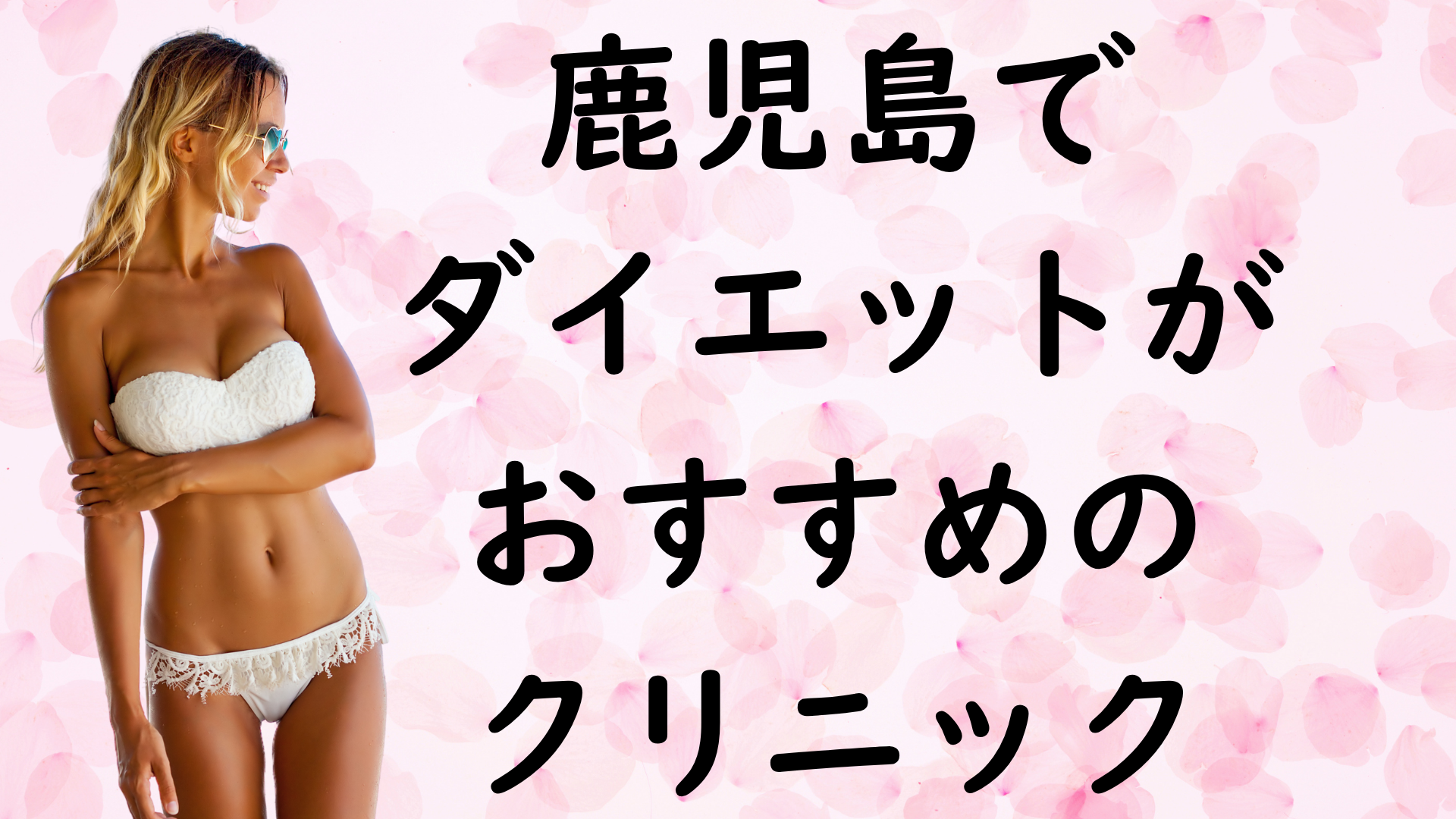 鹿児島のダイエットの画像