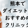 熊本のダイエットの画像