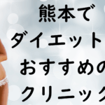 熊本のダイエットの画像
