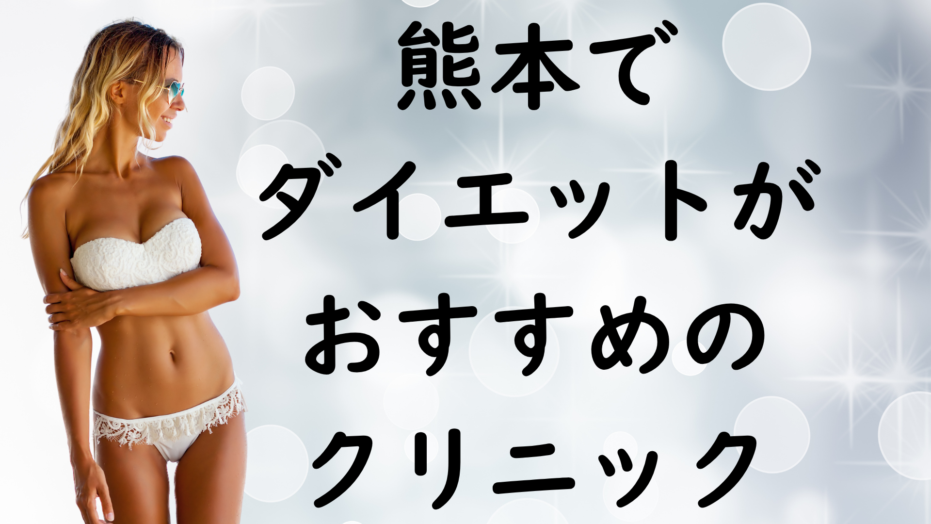 熊本のダイエットの画像