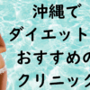 沖縄のダイエットの画像