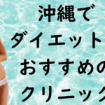沖縄のダイエットの画像
