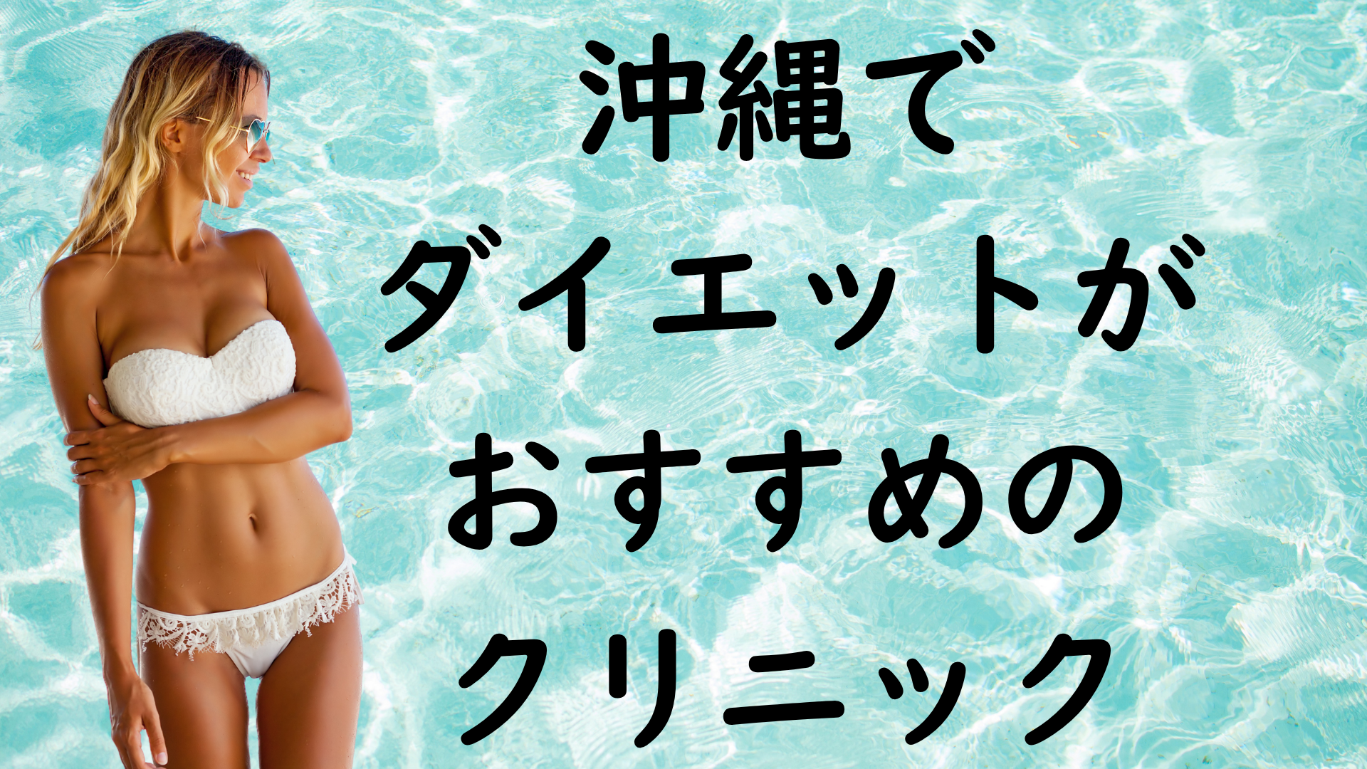 沖縄のダイエットの画像