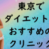 東京のダイエットの画像