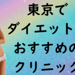 東京のダイエットの画像