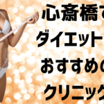 心斎橋のダイエットの画像