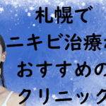 札幌のニキビの画像
