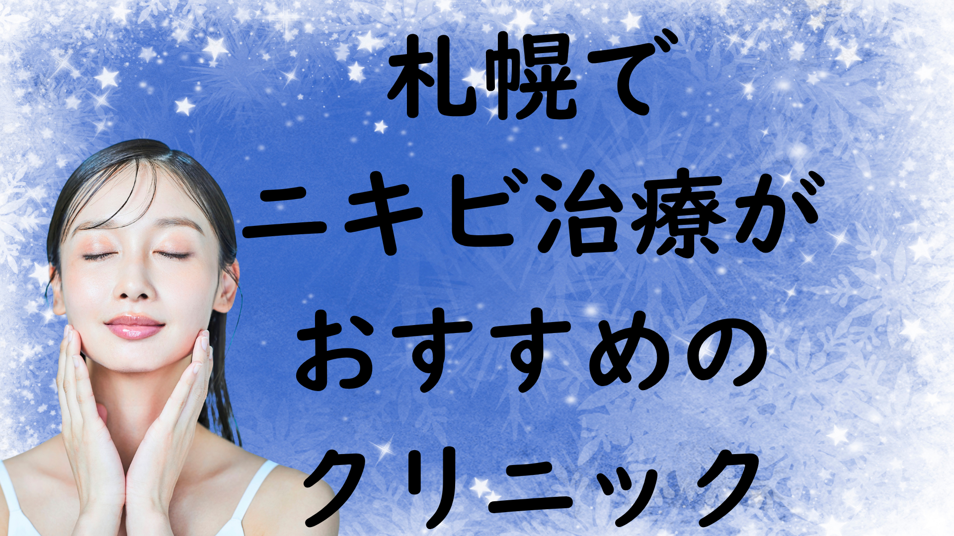 札幌のニキビの画像