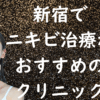 新宿のニキビの画像