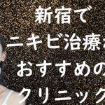新宿のニキビの画像