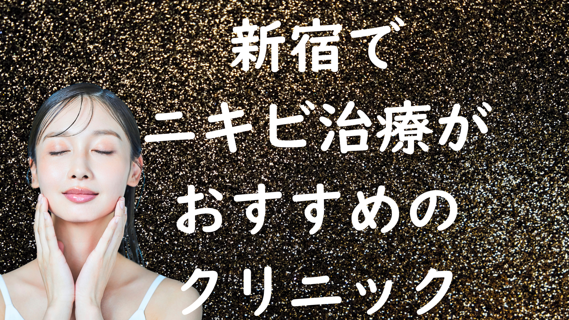 新宿のニキビの画像