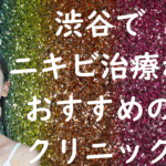 渋谷のニキビの画像
