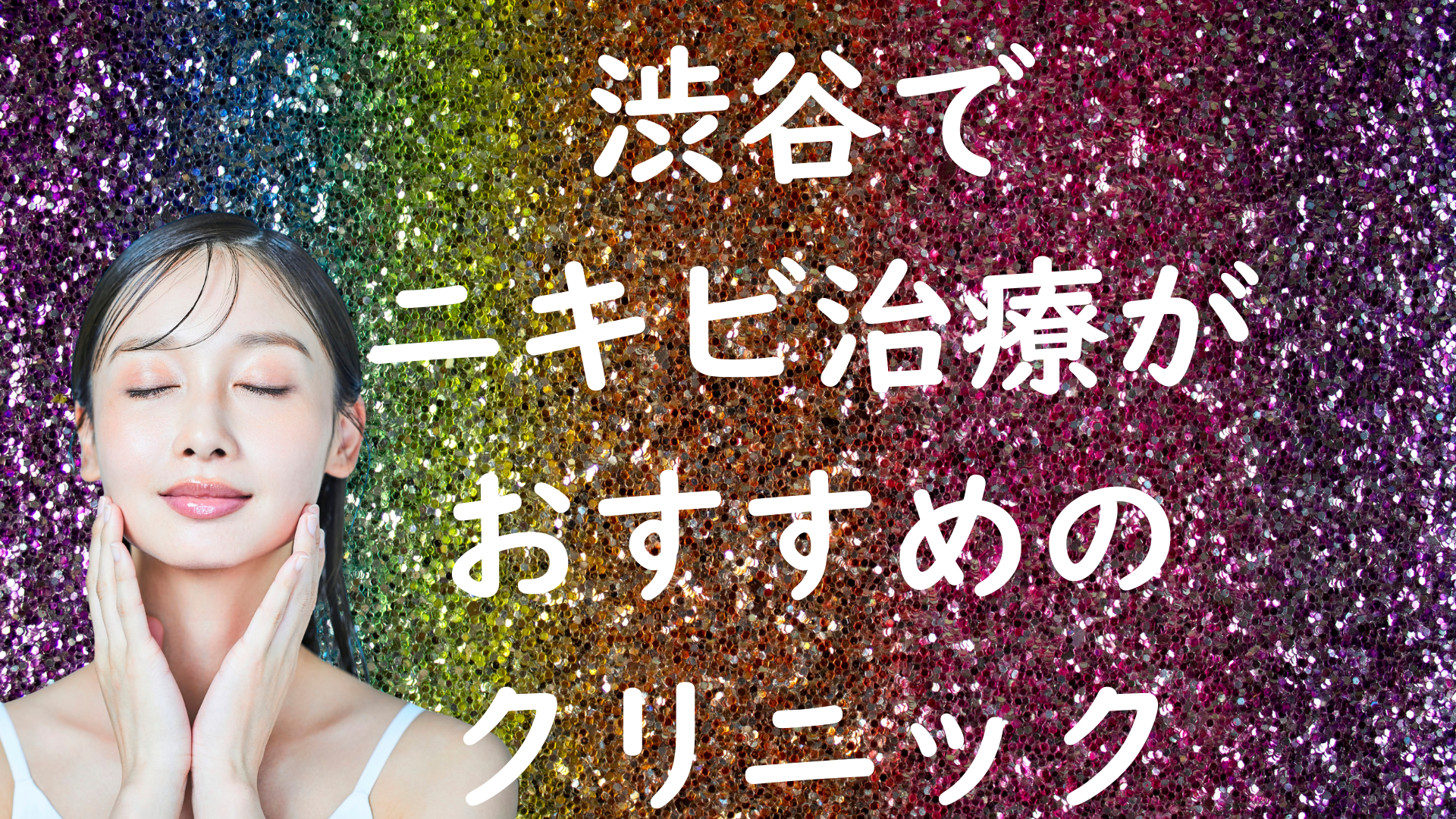 渋谷のニキビの画像