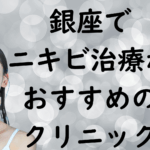 銀座のニキビの画像