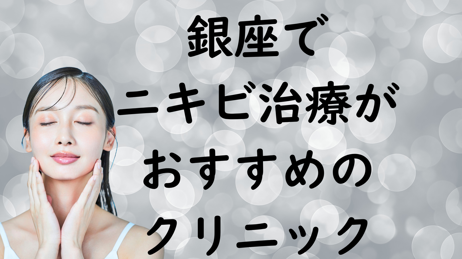 銀座のニキビの画像