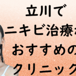 立川のニキビの画像
