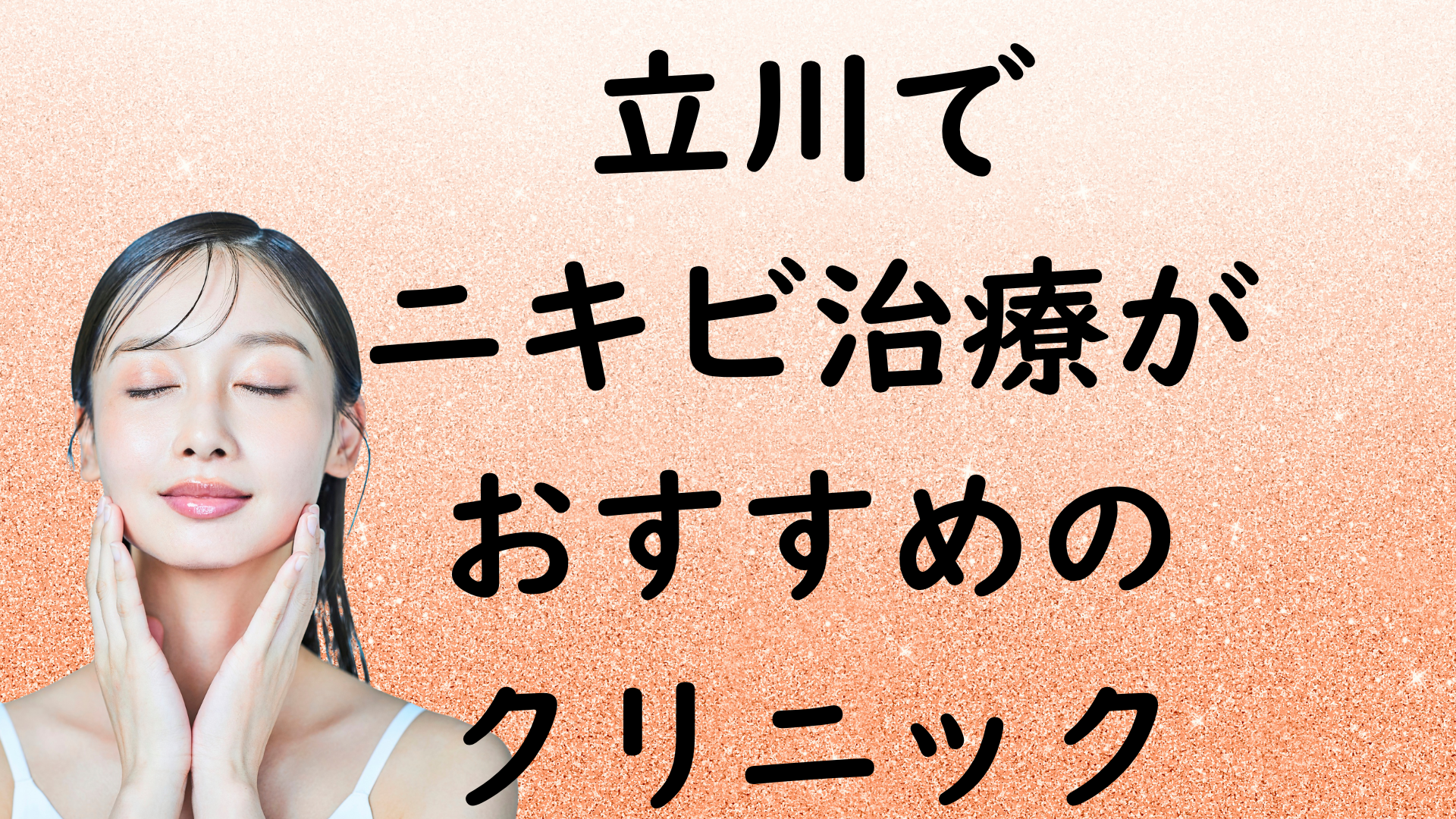 立川のニキビの画像