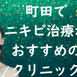 町田のニキビの画像