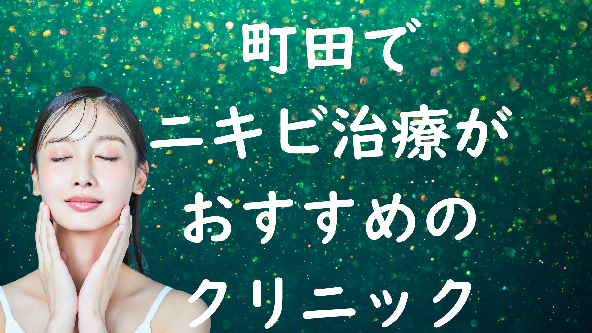 町田のニキビの画像