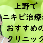 上野のニキビの画像