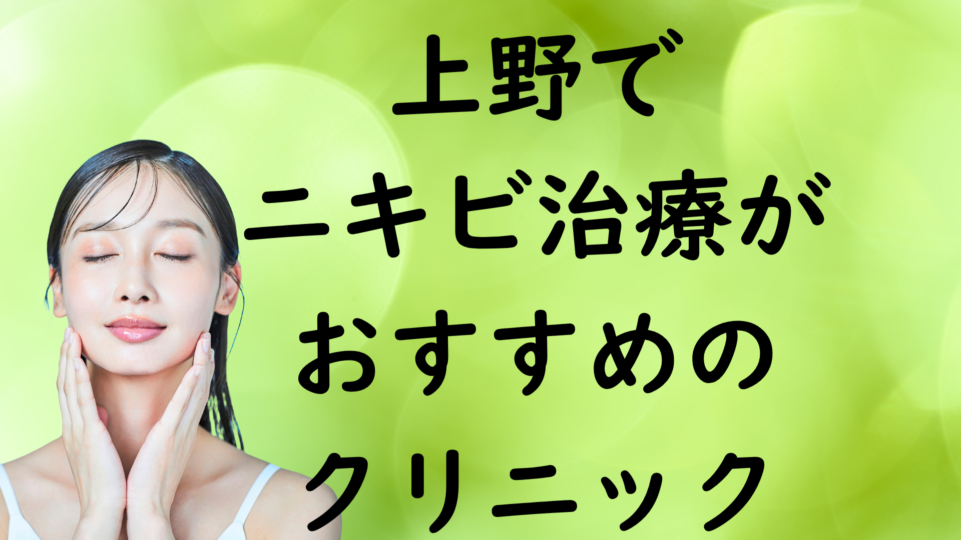 上野のニキビの画像