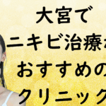大宮のニキビの画像