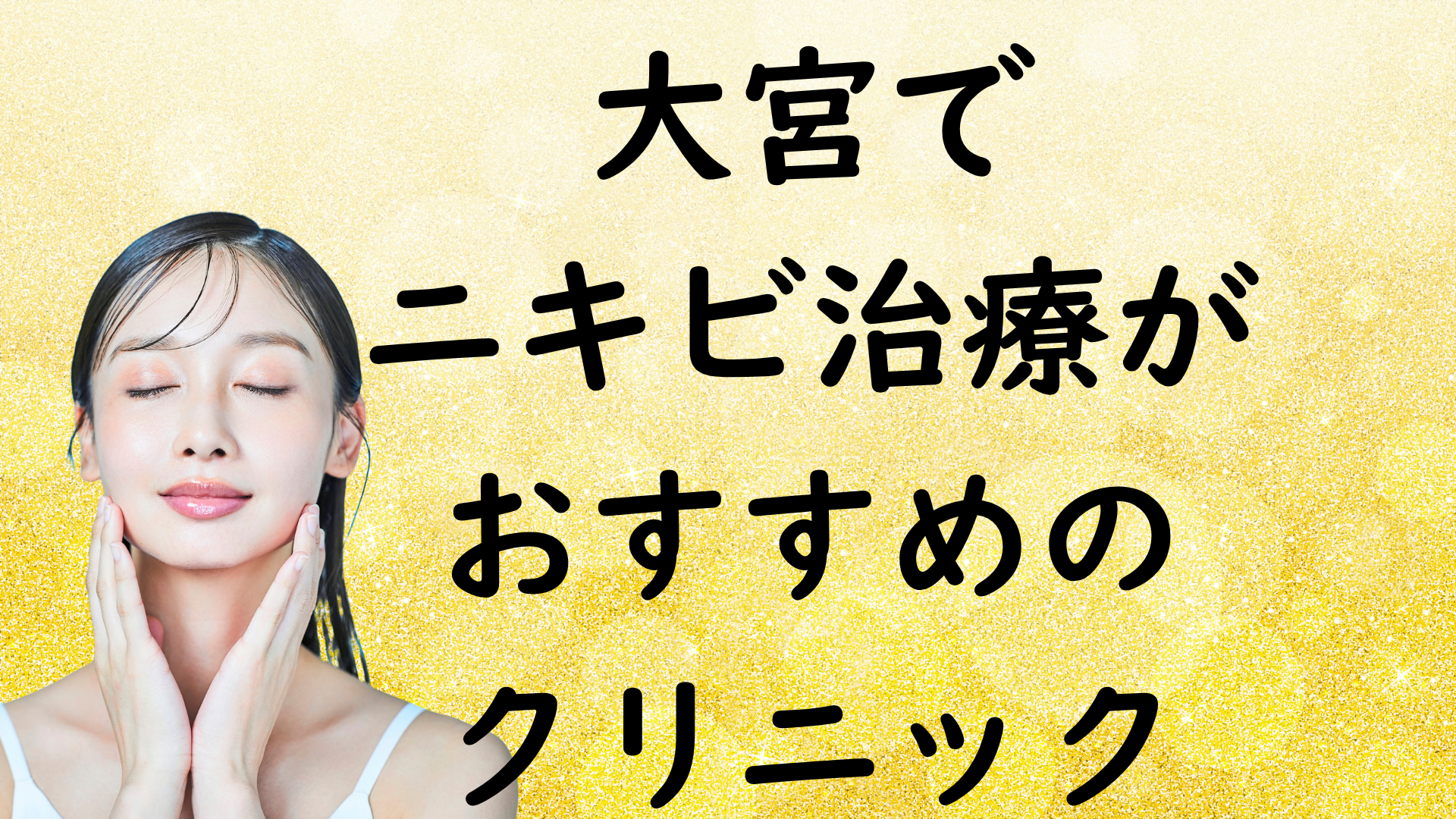 大宮のニキビの画像