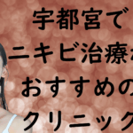 宇都宮のニキビの画像