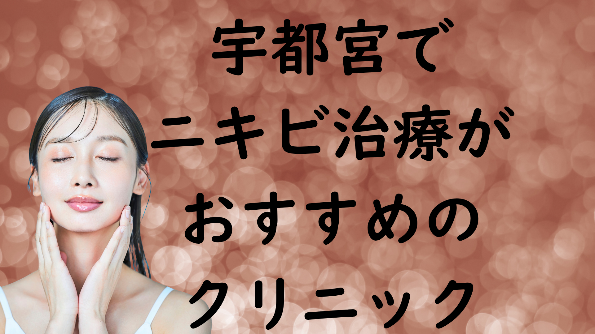 宇都宮のニキビの画像