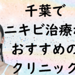 千葉のニキビの画像