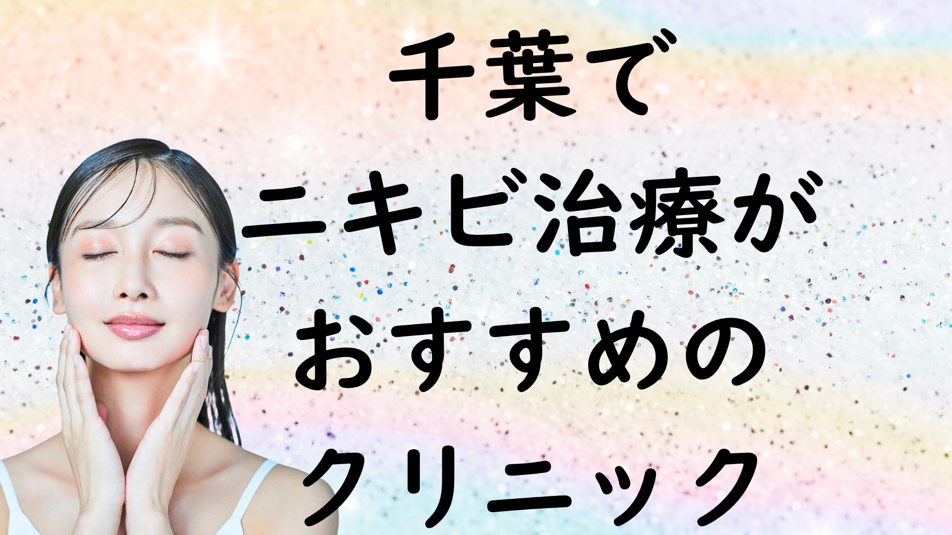 千葉のニキビの画像