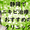 静岡のニキビの画像