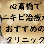 心斎橋のニキビの画像