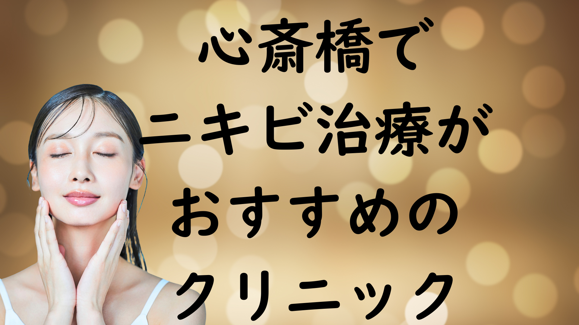 心斎橋のニキビの画像