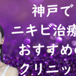 神戸のニキビの画像