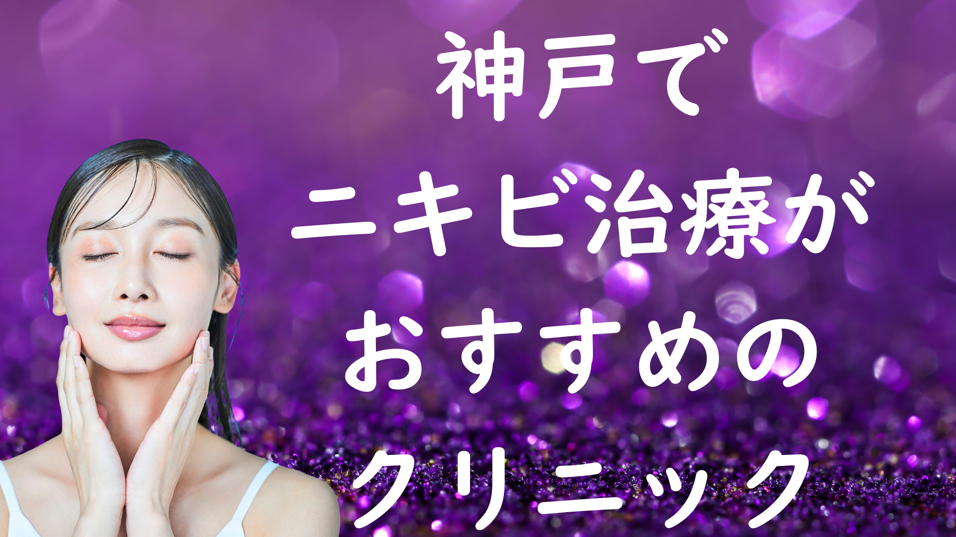 神戸のニキビの画像