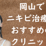 岡山のニキビの画像