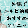 沖縄のニキビの画像