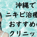 沖縄のニキビの画像